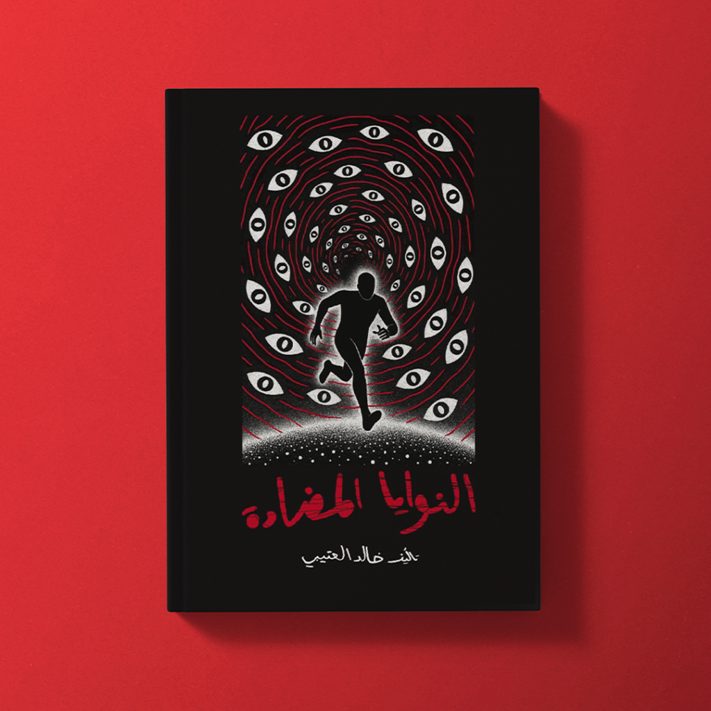 كتاب النوايا المضادة